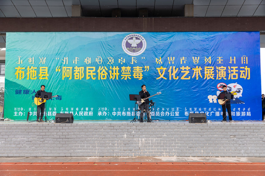 以禁毒為主題的文藝匯演活動。中共涼山州委禁毒辦供圖