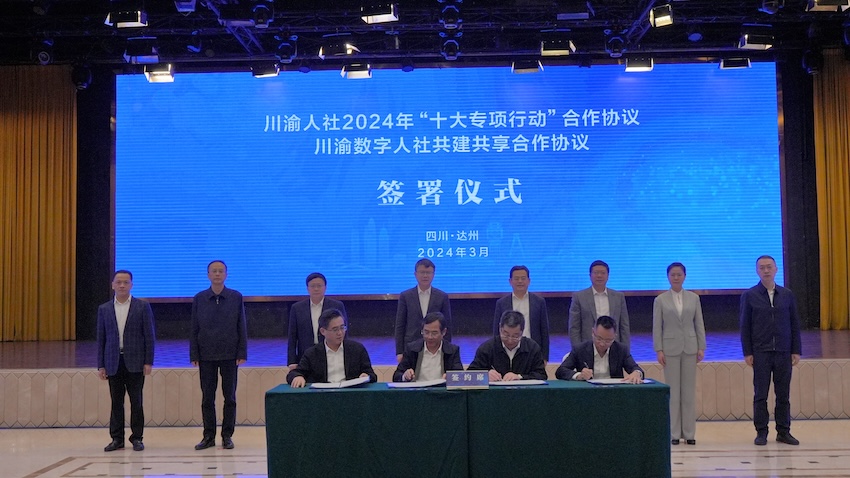 川渝人社2024年“十大專項行動”合作協議簽署儀式。四川省人力資源與社會保障廳供圖