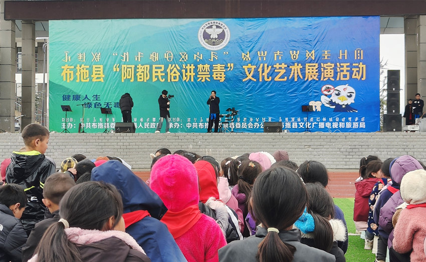 布拖縣“阿都民俗講禁毒”文化藝術展演活動。陳萱攝