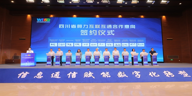 四川省算力互聯互通合作意向簽約儀式。四川省通信管理局供圖