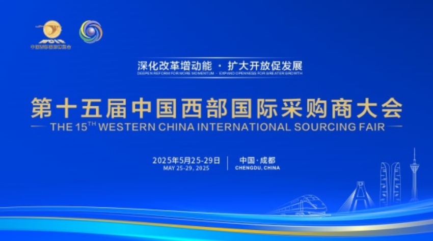 第十五屆中國西部國際采購商大會。主辦方供圖