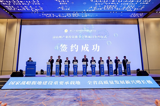 涼山州產業投資推介會暨項目簽約儀式。涼山州經濟合作和外事局供圖