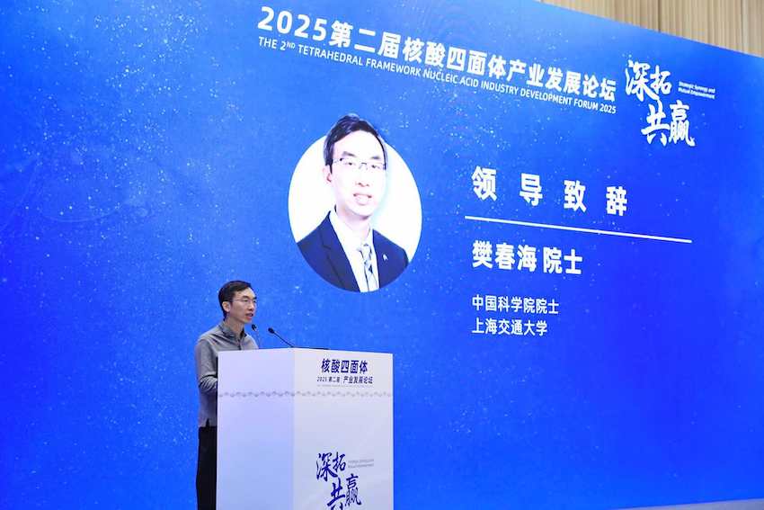 樊春海院士致辭。主辦方供圖