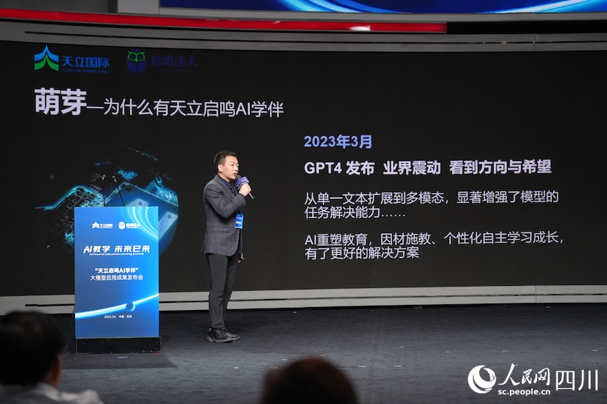 四川啟鳴達人科技有限公司總經理羅永強發布“天立啟鳴AI學伴”大模型應用成果。人民網記者 郭瑩攝