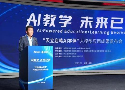新華社客戶端--國內首個規?；涞匦@的AI大模型“天立啟鳴AI學伴”在京發布它集成了天立國際23年積累的教學標準化體系及教育內容，實現智慧學校數據融通。