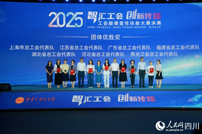 團體優勝獎頒獎現場。人民網 趙祖樂攝