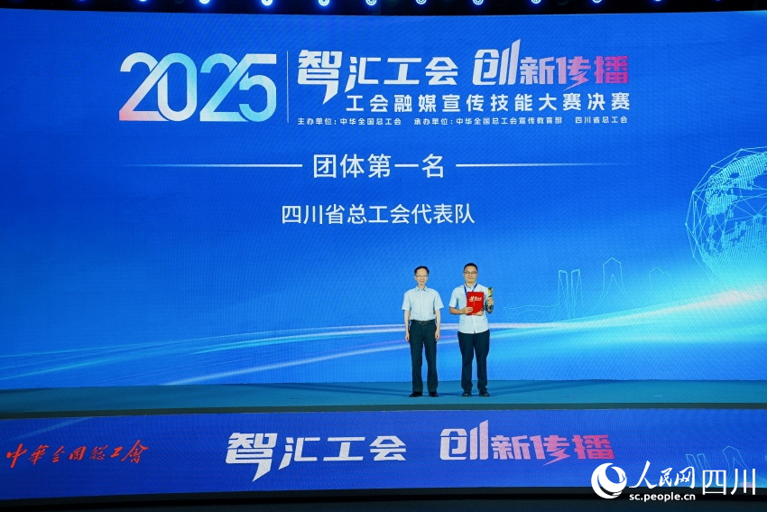 四川省總工會代表隊獲團體第一名。人民網 趙祖樂攝