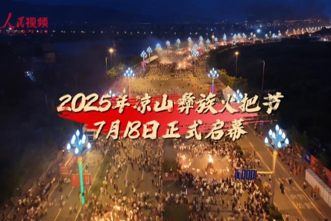 2025涼山彝族火把節活動線上線下一起“火”