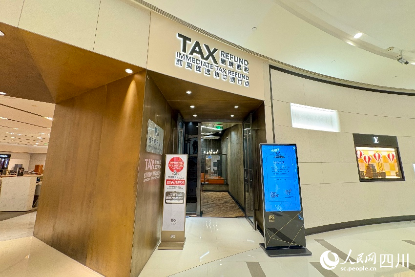 位于成都國際金融中心的離境退稅即買即退集中退付點。人民網記者 朱虹攝