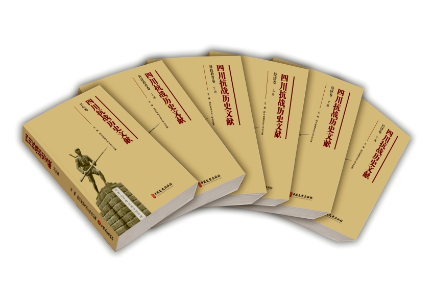 《四川抗戰歷史文獻》