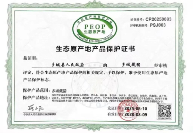 鄉城藏豬生態原產地產品保護書。鄉城縣市場監管局稿圖