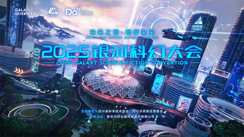 2025銀河科幻大會宣傳海報。四川天府新區融媒體中心供圖