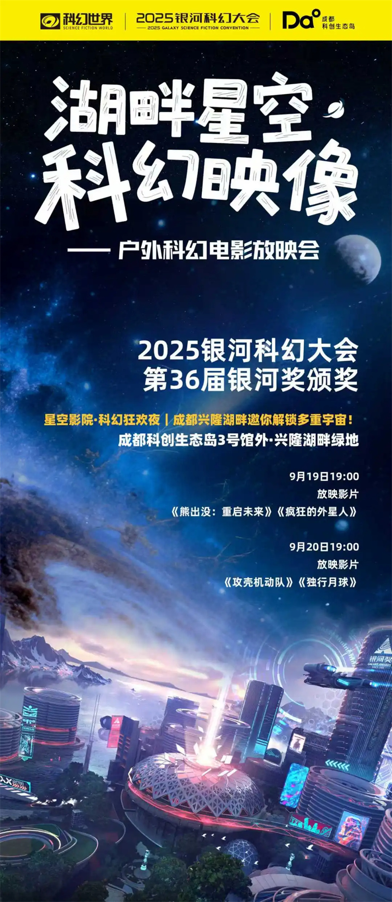 第36屆銀河獎頒獎宣傳海報。四川天府新區融媒體中心供圖