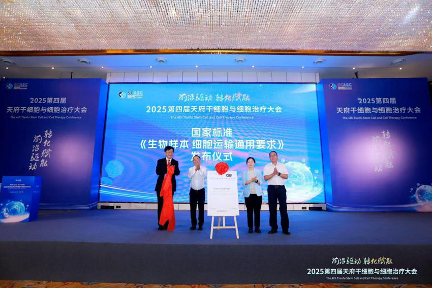 國家標準《生物樣本 細胞運輸通用要求》正式發布。主辦方供圖