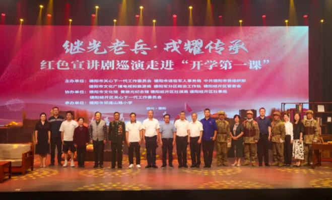 德陽市“繼光老兵·戎耀傳承”紅色宣講劇巡演走進“開學第一課”