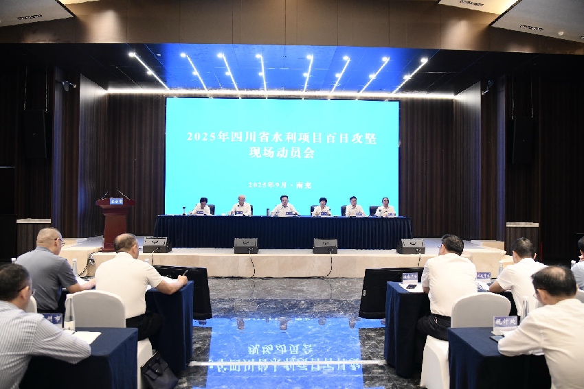 會議現場。四川省水利廳供圖