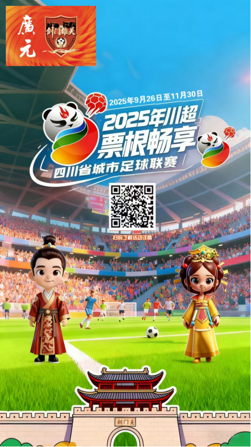 川超宣傳海報。廣元市融媒體中心供圖