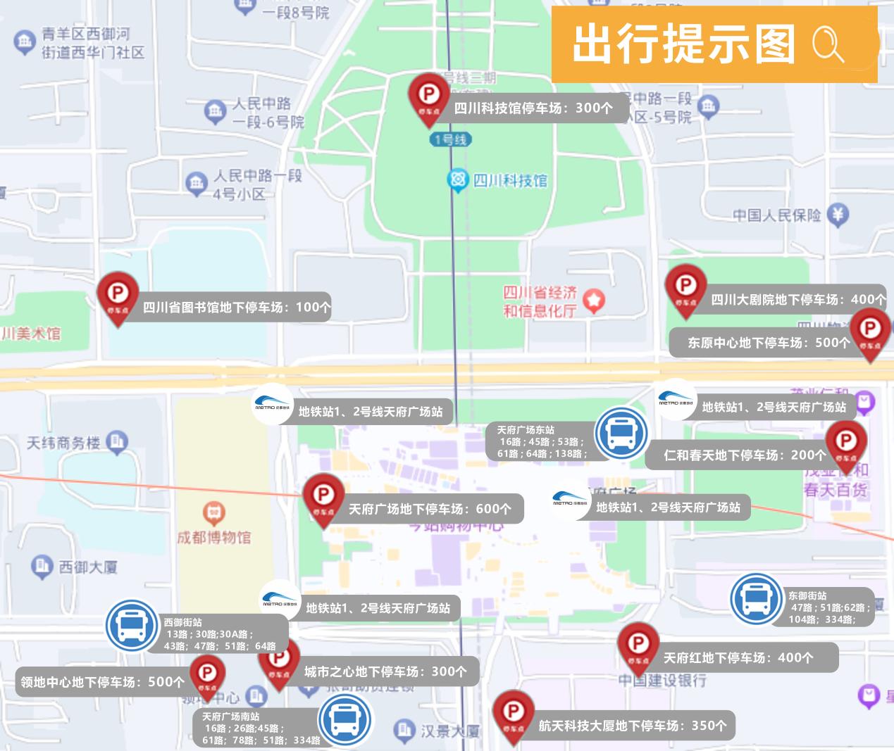 天府廣場出行提示圖
