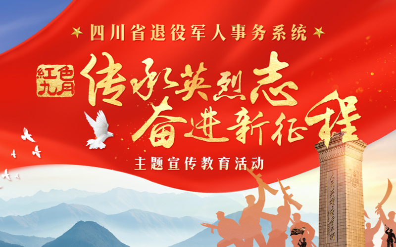 “紅色九月：傳承英烈志 奮進新征程”主題宣傳教育活動