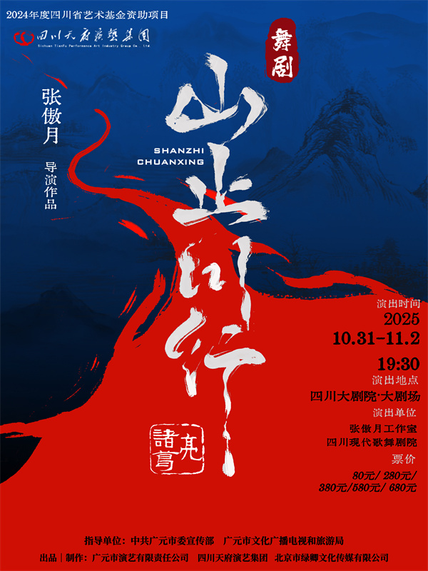 《山止川行》宣傳海報。廣元市融媒體中心供圖