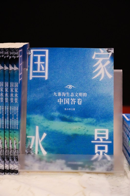 《國家水景：九寨溝生態文明的中國答卷》封面。主辦方供圖