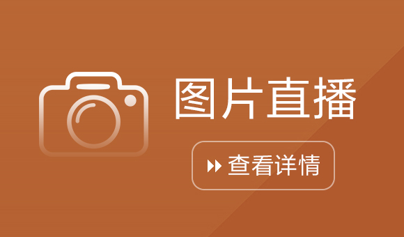 圖片直播