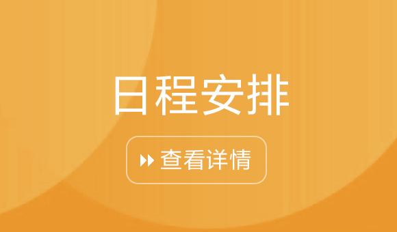 日程安排