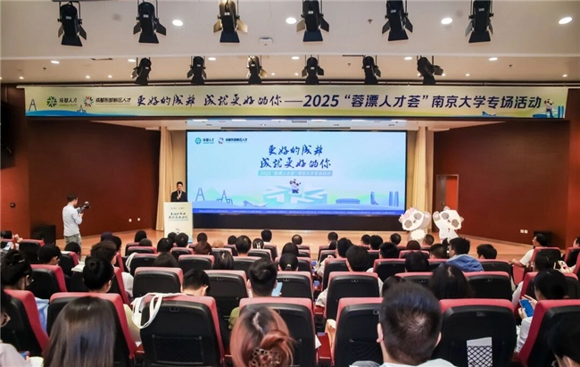 2025“蓉漂人才薈”南京大學專場活動?；顒又鬓k方供圖