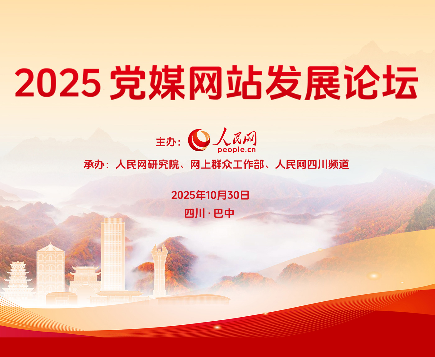 2025黨媒網站發展論壇