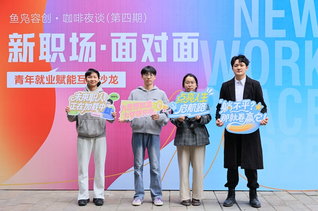 青年就業創業的互動沙龍?；顒又鬓k方供圖