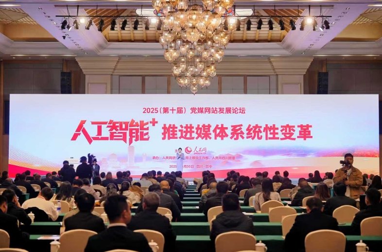2025（第十屆）黨媒網站發展論壇現場