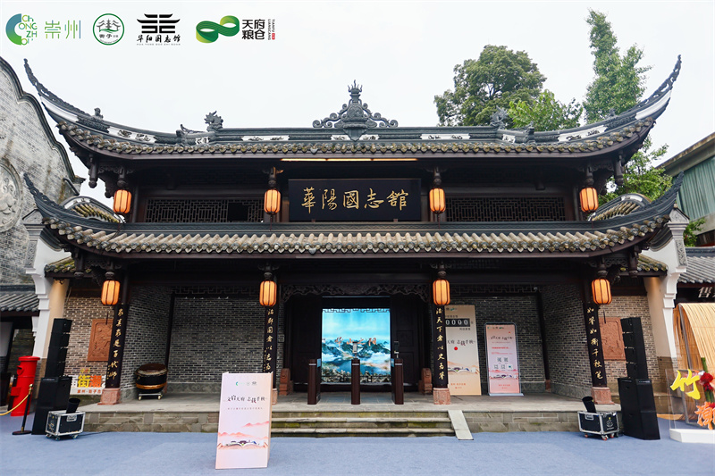 華陽國志館。崇州市委宣傳部供圖