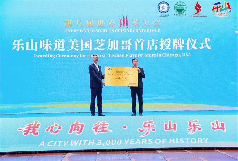 樂山味道美國芝加哥首店授牌儀式。主辦方供圖