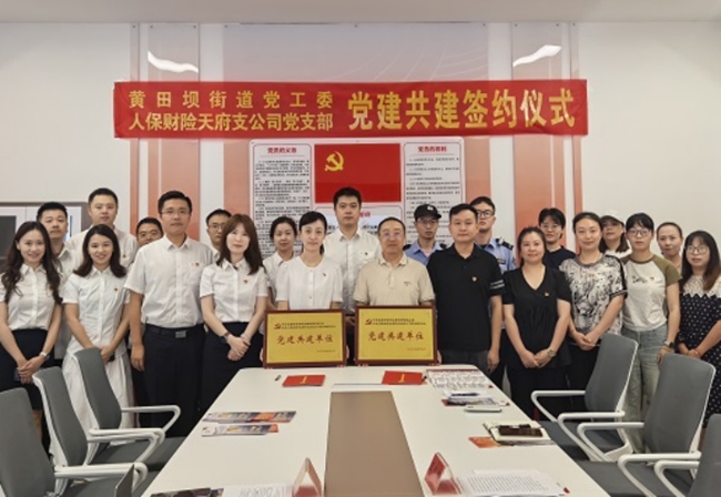 天府支公司黨支部與黃田壩街道黨工委簽署黨建共建協議。四川人保財險供圖