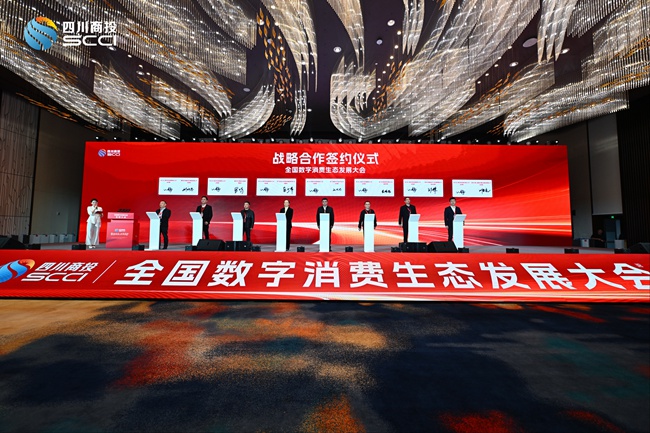 全國數字消費生態發展大會簽約儀式?；顒又鬓k方供圖