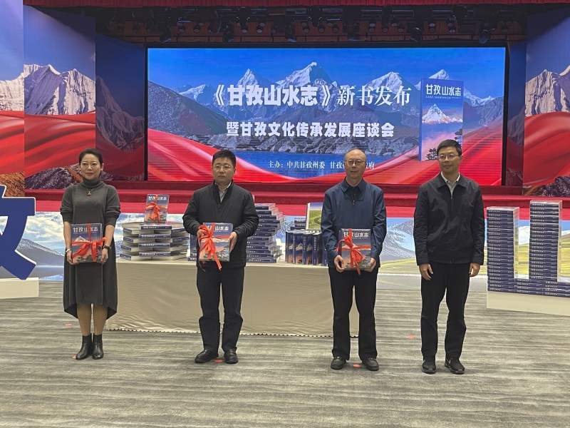 《甘孜山水志》新書發布現場。甘孜州委宣傳部供圖