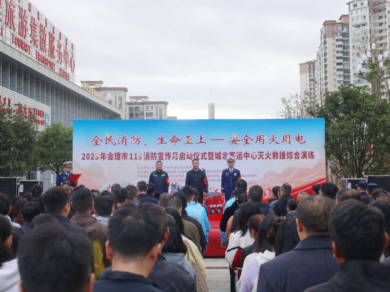 啟動儀式現場。會理市消防救援大隊供圖