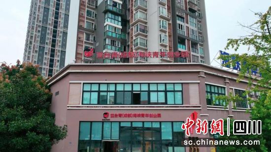 亞臺青(成都)海峽青年創業園。唐啟浩 攝