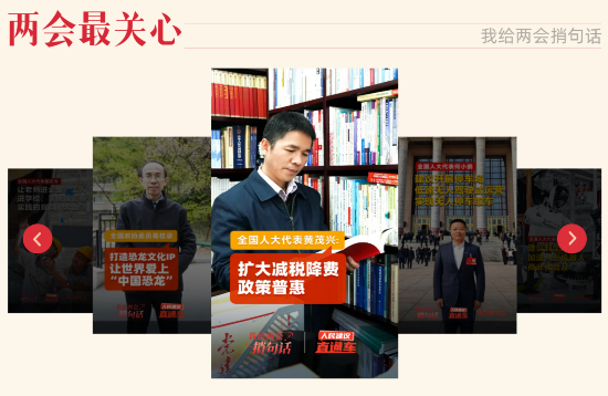 “我給兩會捎句話”建言征集活動今年推出“兩會最關心”欄目，邀請代表委員回應群眾“捎話”。